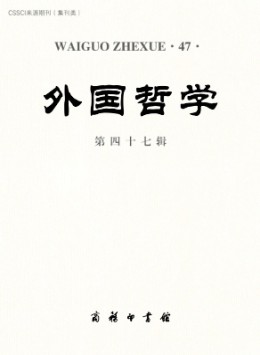外國(guó)哲學(xué)