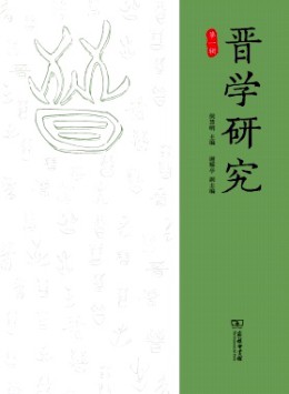 晉學研究雜志