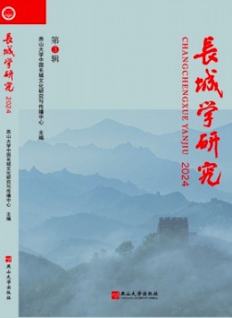 長城學(xué)研究雜志