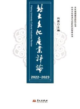 北大文化產(chǎn)業(yè)評(píng)論