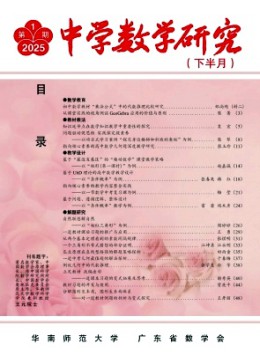 中學(xué)數(shù)學(xué)研究·華南師范大學(xué)版雜志