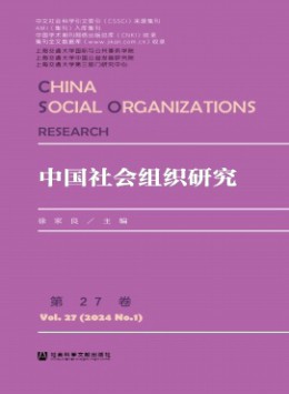 中國(guó)社會(huì)組織研究雜志
