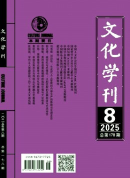 文化學刊雜志