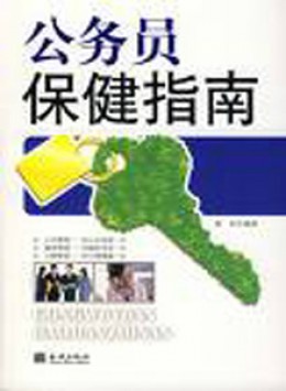 公務員保健雜志